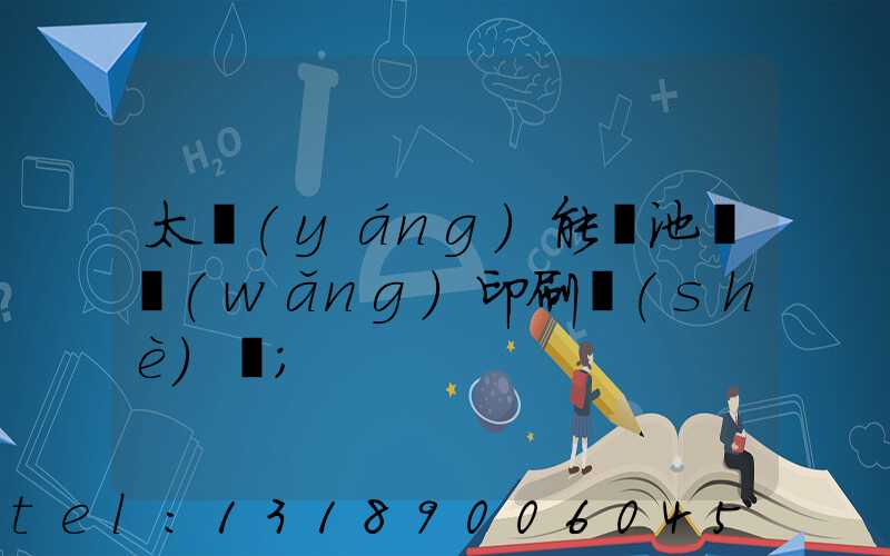 太陽(yáng)能電池絲網(wǎng)印刷設(shè)備