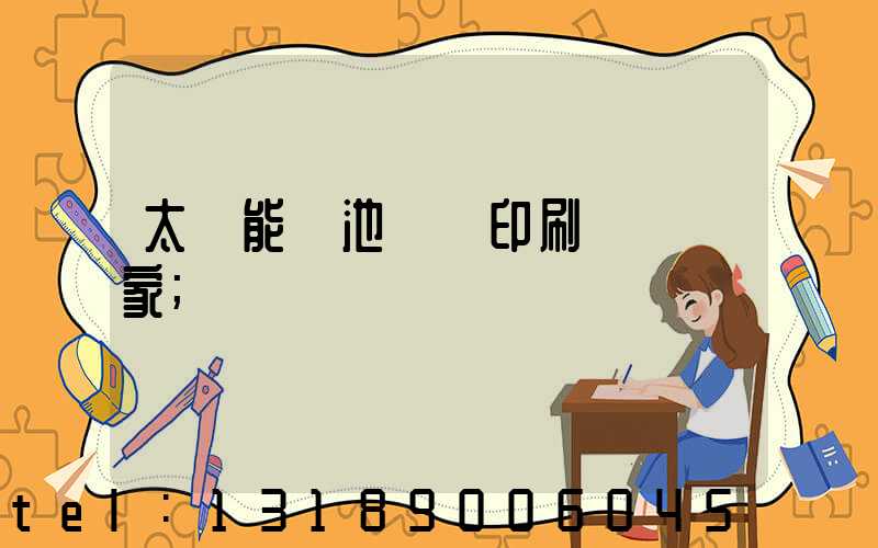 太陽能電池絲網印刷設備廠家