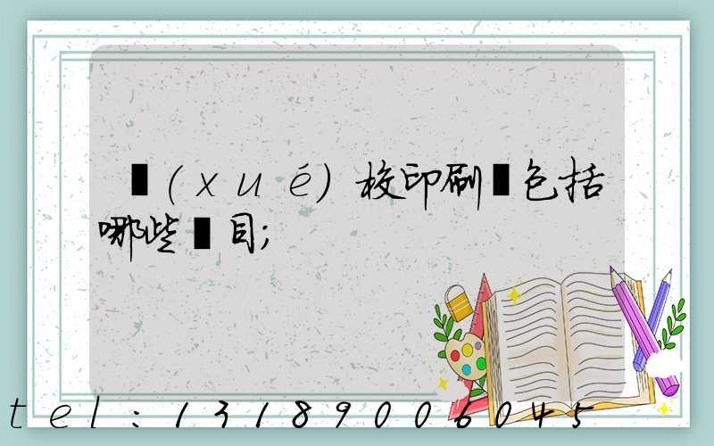 學(xué)校印刷費包括哪些項目