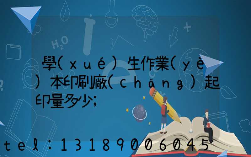 學(xué)生作業(yè)本印刷廠(chǎng)起印量多少