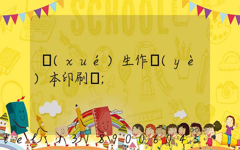學(xué)生作業(yè)本印刷廠
