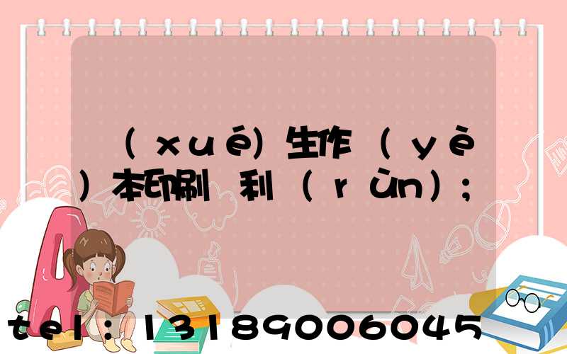 學(xué)生作業(yè)本印刷廠利潤(rùn)
