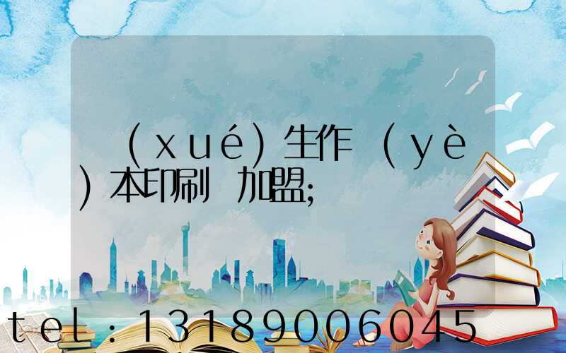 學(xué)生作業(yè)本印刷廠加盟