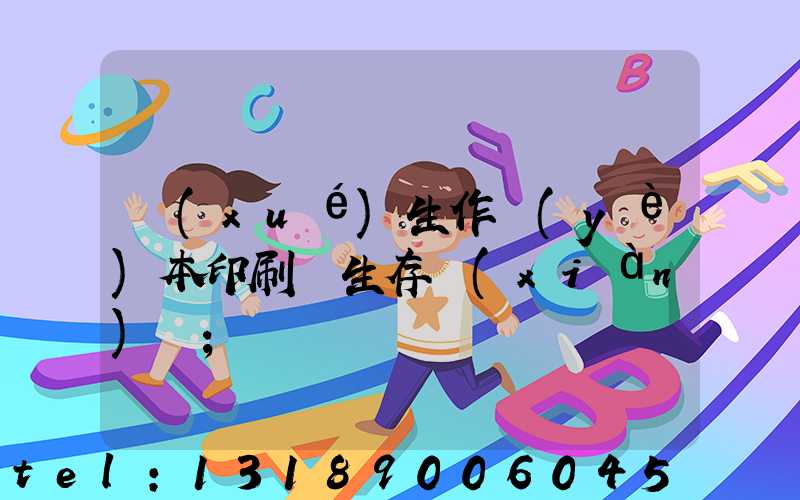 學(xué)生作業(yè)本印刷廠生存現(xiàn)狀