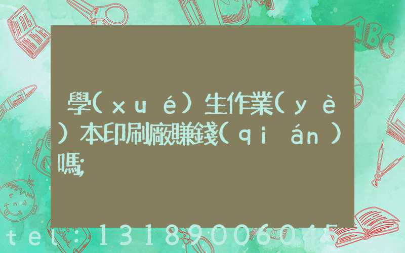 學(xué)生作業(yè)本印刷廠賺錢(qián)嗎