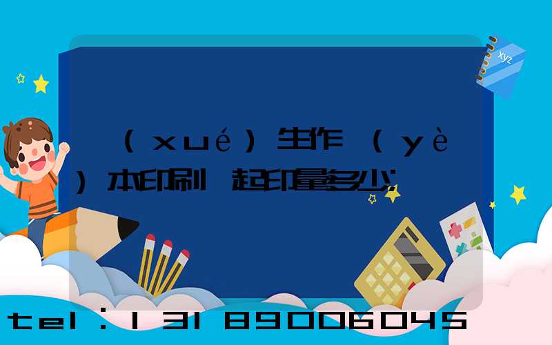 學(xué)生作業(yè)本印刷廠起印量多少