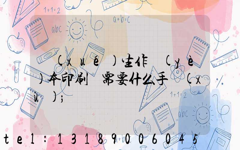 學(xué)生作業(yè)本印刷廠需要什么手續(xù)