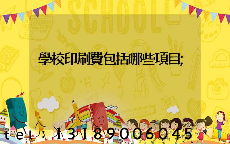 學校印刷費包括哪些項目