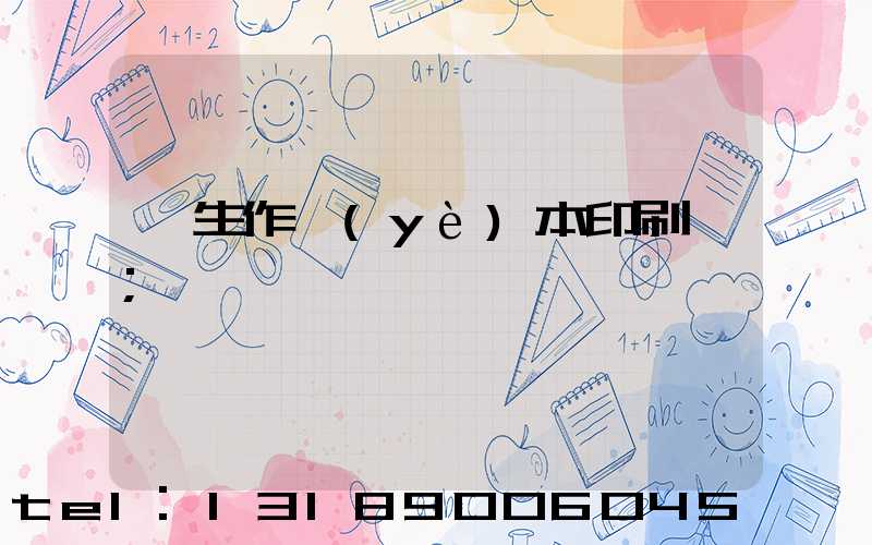 學生作業(yè)本印刷廠
