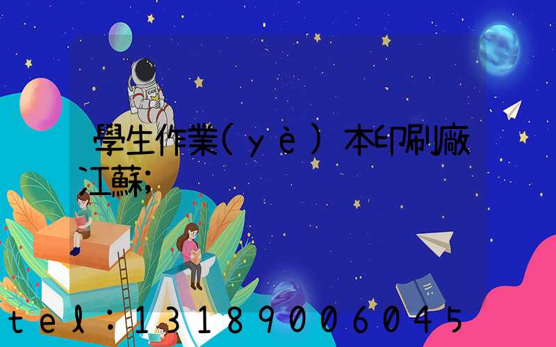 學生作業(yè)本印刷廠冮蘇