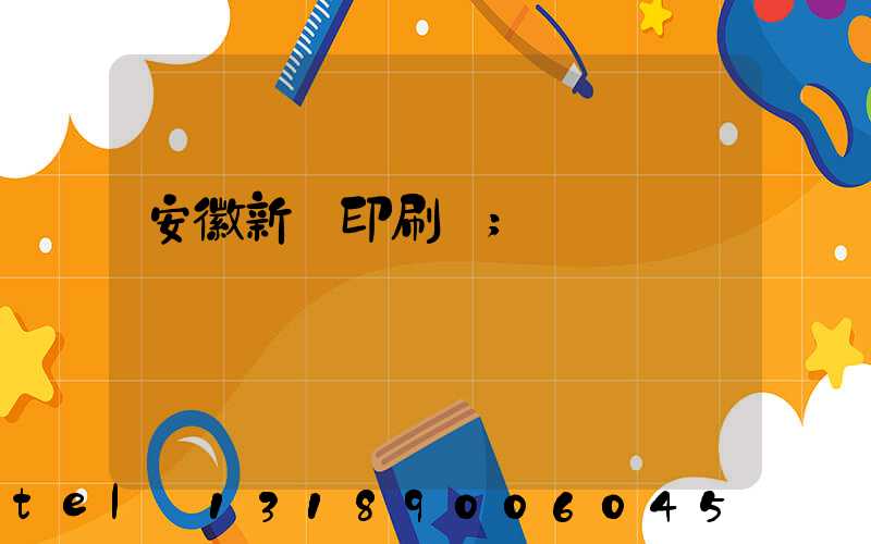 安徽新華印刷廠