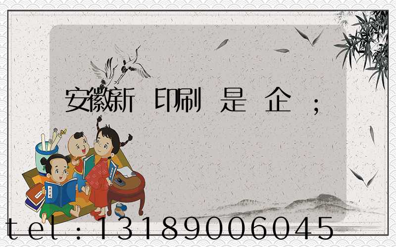 安徽新華印刷廠是國企嗎