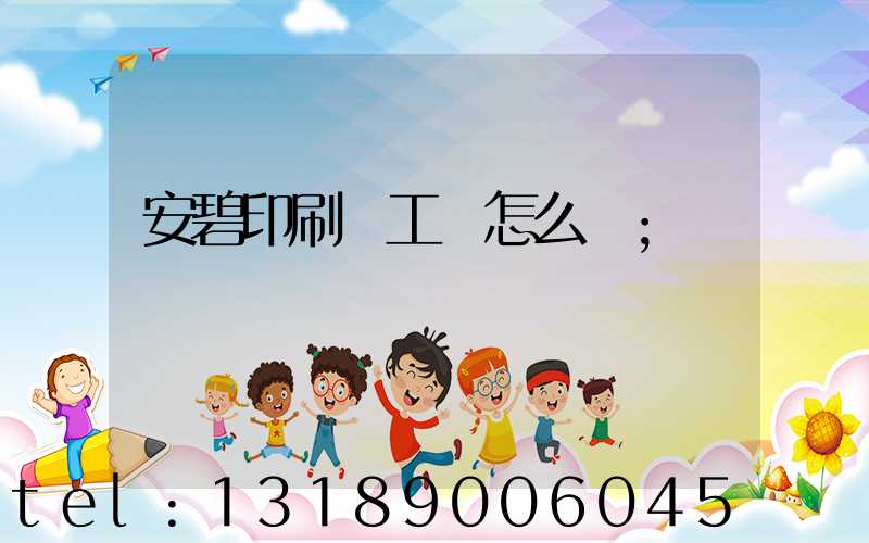 安碧印刷廠工資怎么樣