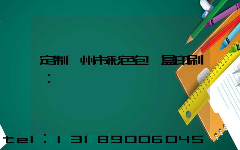 定制廣州市彩色包裝盒印刷廠