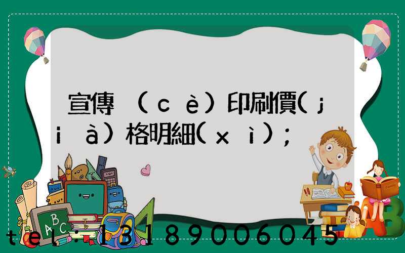 宣傳冊(cè)印刷價(jià)格明細(xì)