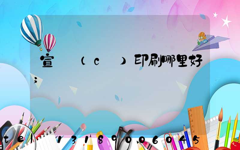 宣傳冊(cè)印刷哪里好