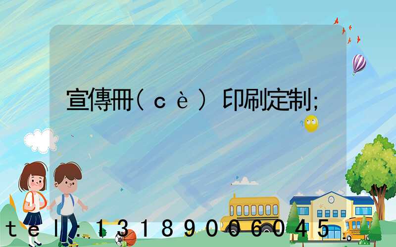 宣傳冊(cè)印刷定制