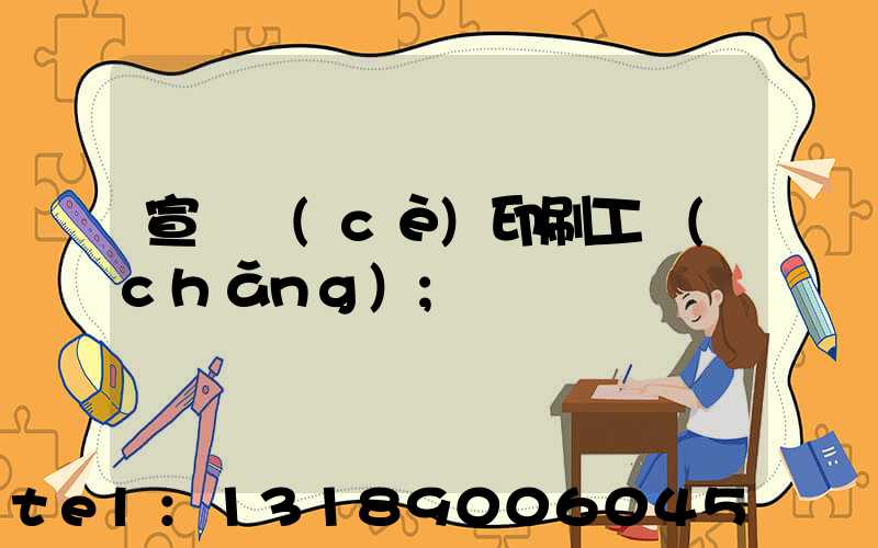 宣傳冊(cè)印刷工廠(chǎng)