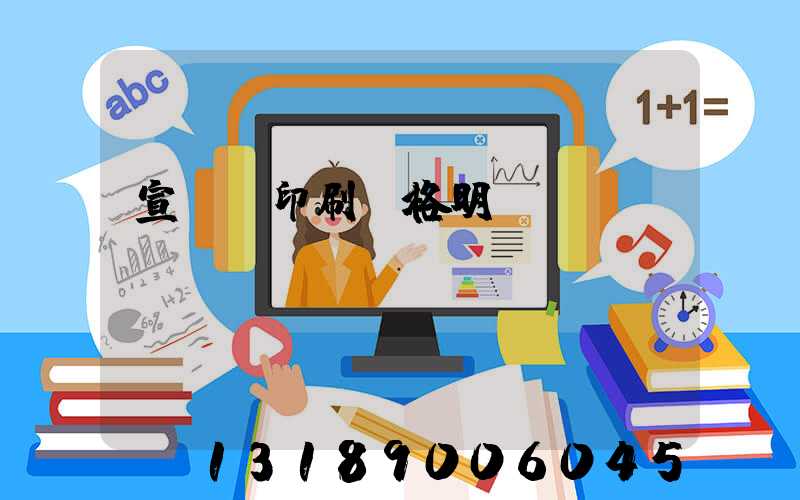 宣傳冊印刷價格明細