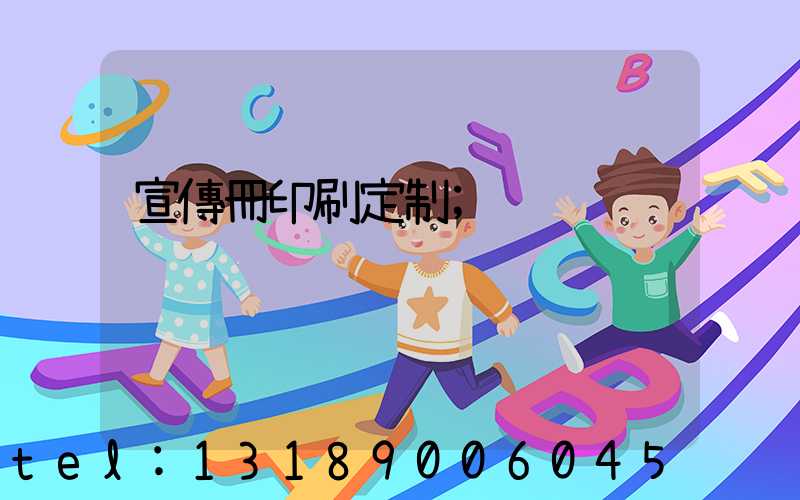 宣傳冊印刷定制