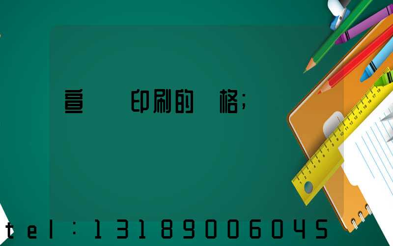 宣傳冊印刷的價格