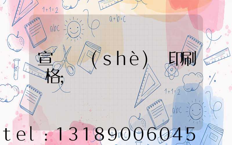 宣傳冊設(shè)計印刷價格