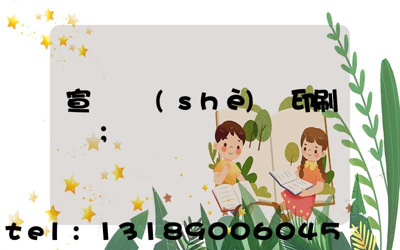 宣傳冊設(shè)計印刷報價