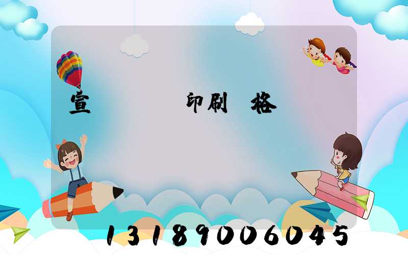 宣傳冊設計印刷價格