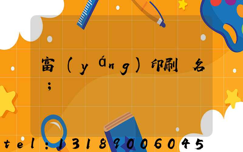 富陽(yáng)印刷廠名錄