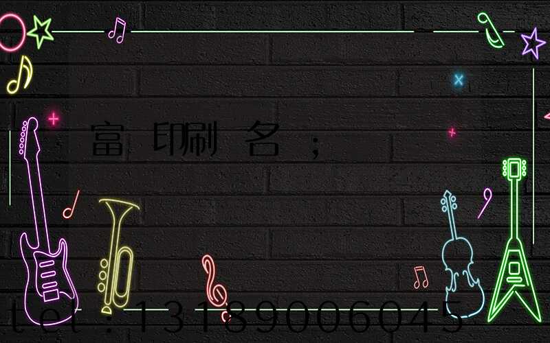 富陽印刷廠名錄