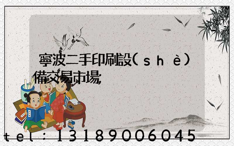寧波二手印刷設(shè)備交易市場