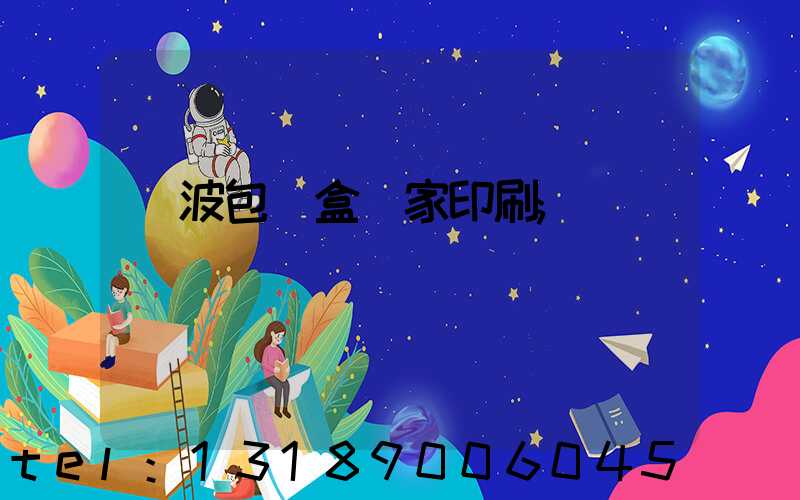 寧波包裝盒廠家印刷