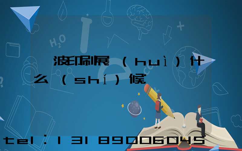 寧波印刷展會(huì)什么時(shí)候