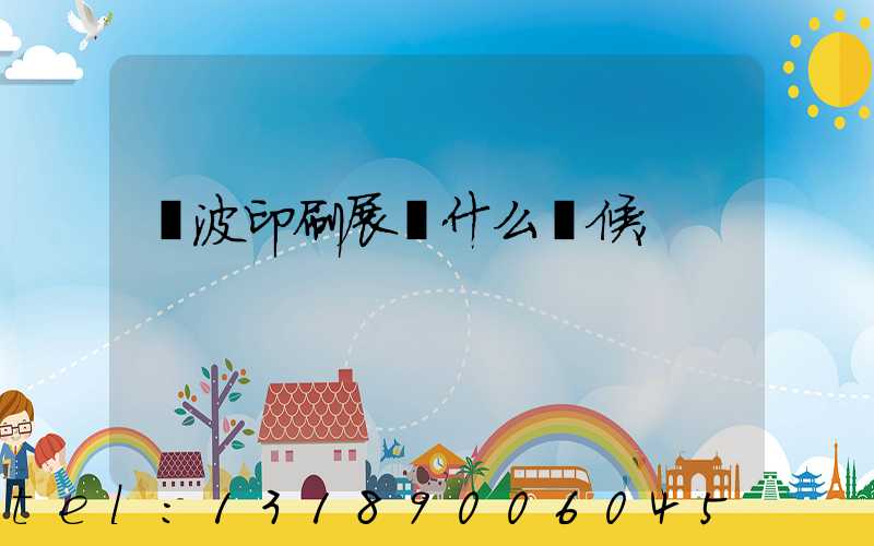 寧波印刷展會什么時候
