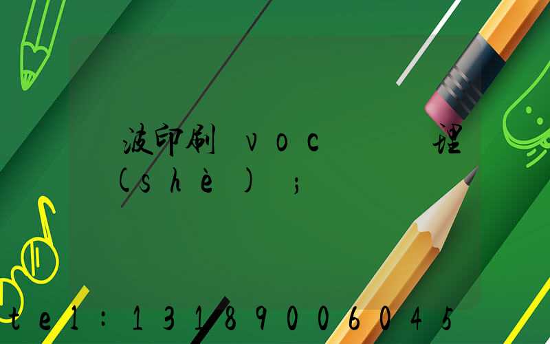 寧波印刷廠voc廢氣處理設(shè)備
