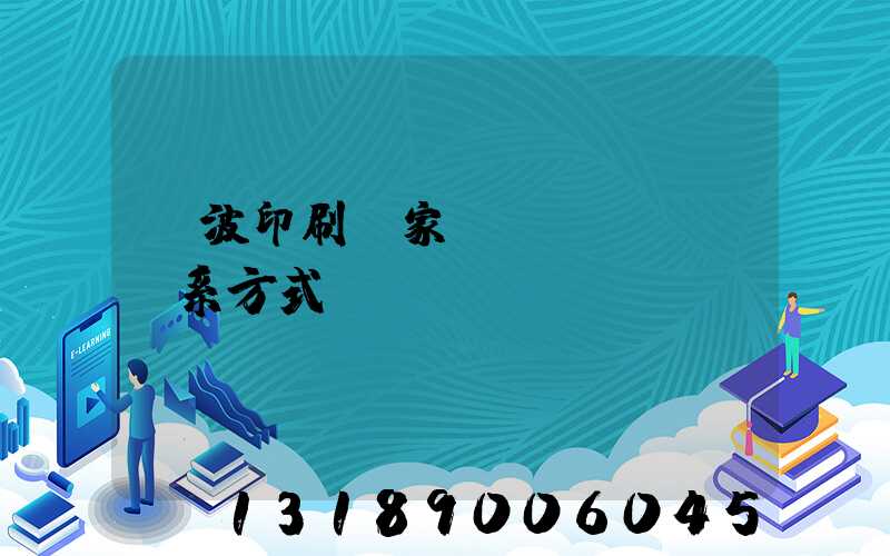 寧波印刷廠家聯(lián)系方式