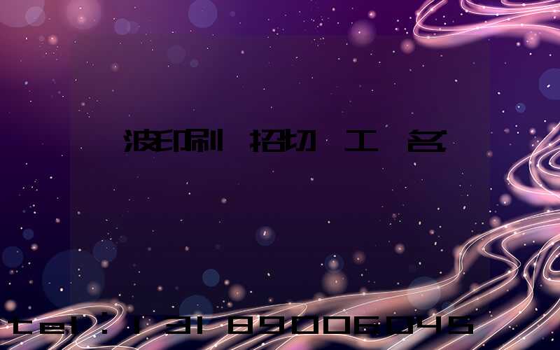 寧波印刷廠招切紙工一名
