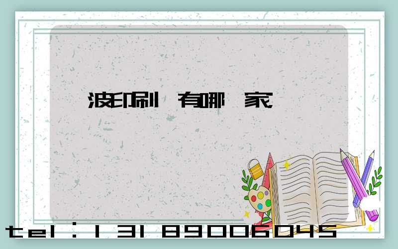 寧波印刷廠有哪幾家