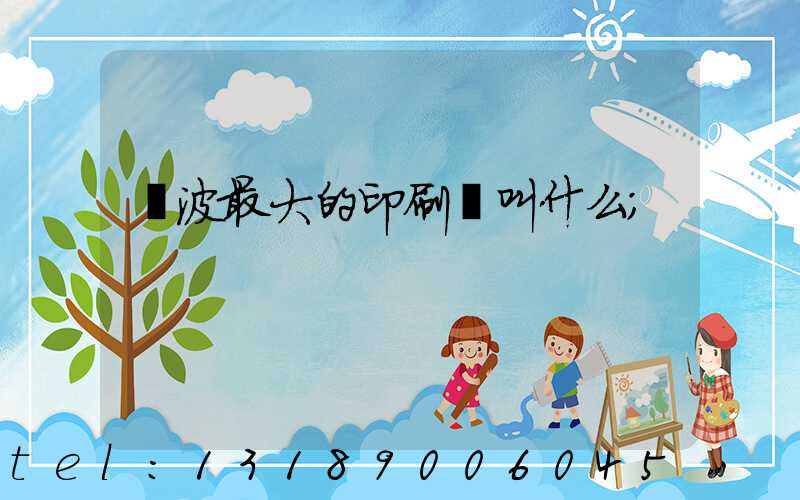 寧波最大的印刷廠叫什么