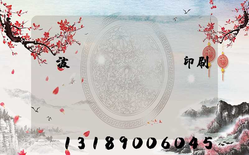 寧波絲網(wǎng)印刷廠