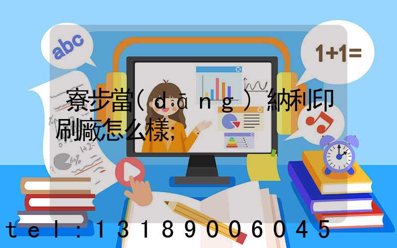寮步當(dāng)納利印刷廠怎么樣