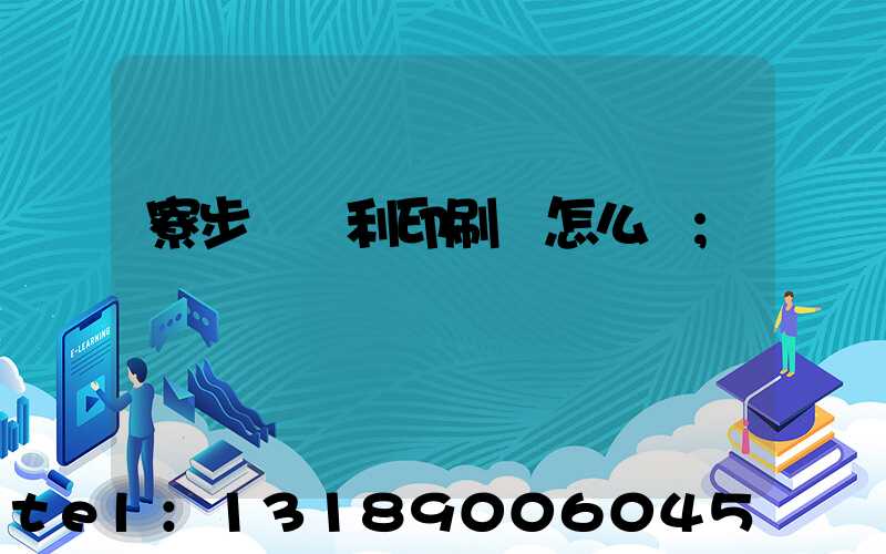 寮步當納利印刷廠怎么樣
