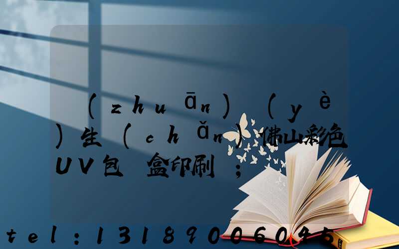 專(zhuān)業(yè)生產(chǎn)佛山彩色UV包裝盒印刷廠