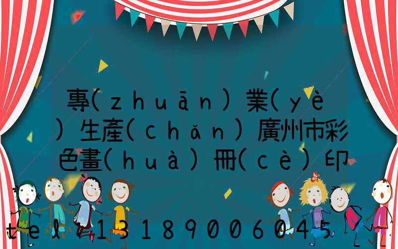 專(zhuān)業(yè)生產(chǎn)廣州市彩色畫(huà)冊(cè)印刷廠
