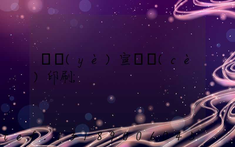 專業(yè)宣傳冊(cè)印刷