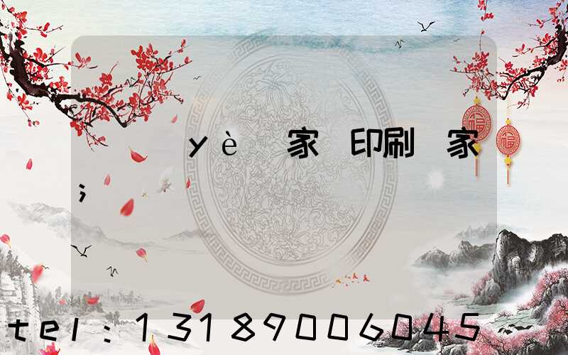 專業(yè)家譜印刷廠家