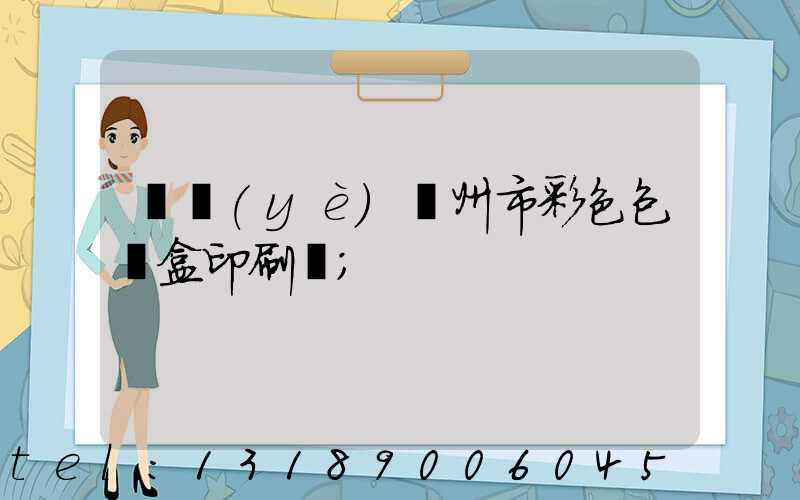 專業(yè)廣州市彩色包裝盒印刷廠