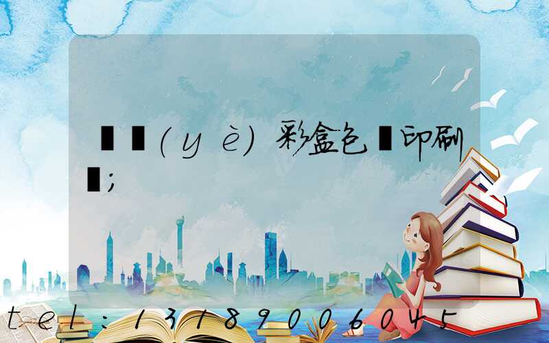 專業(yè)彩盒包裝印刷廠