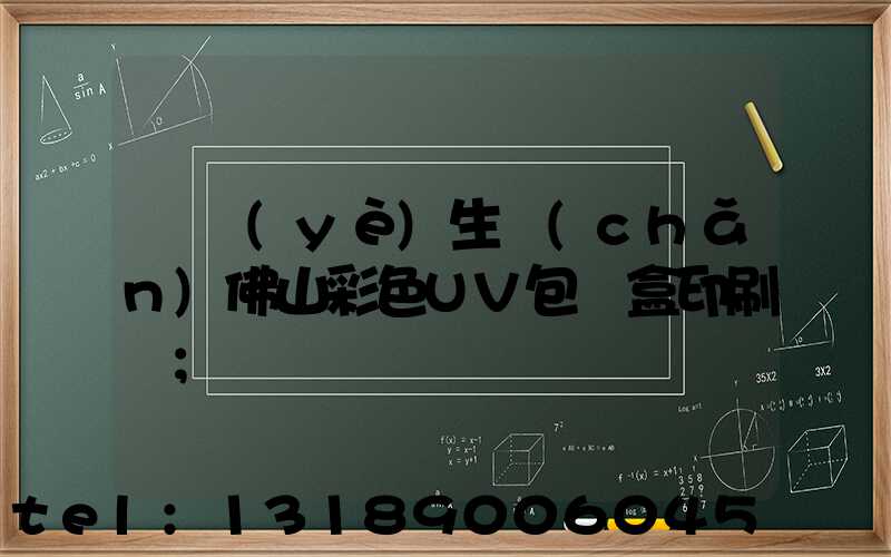 專業(yè)生產(chǎn)佛山彩色UV包裝盒印刷廠