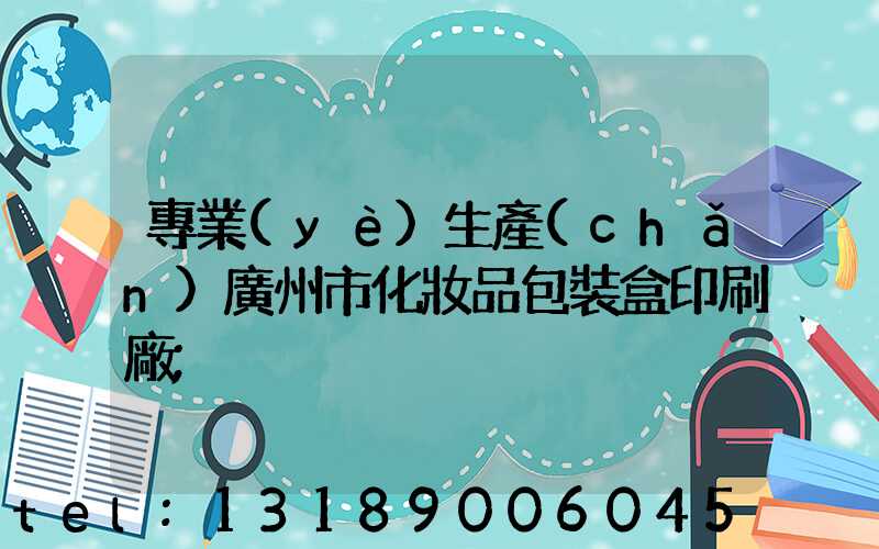 專業(yè)生產(chǎn)廣州市化妝品包裝盒印刷廠